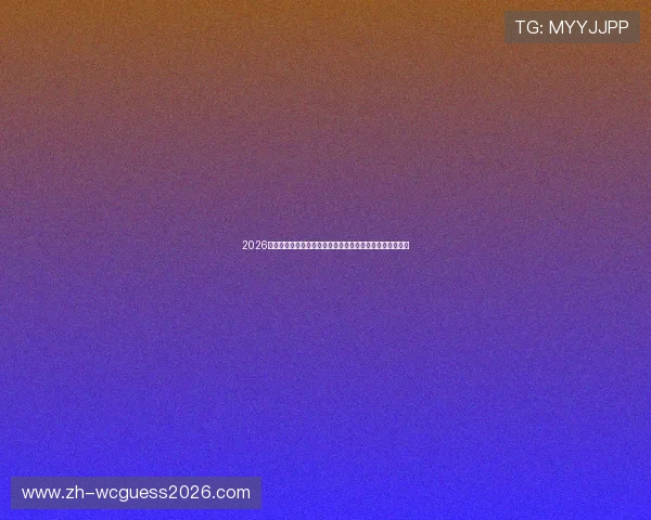 2026年世界杯瑞士与波黑比赛今日比分预测与赛后精彩瞬间回顾