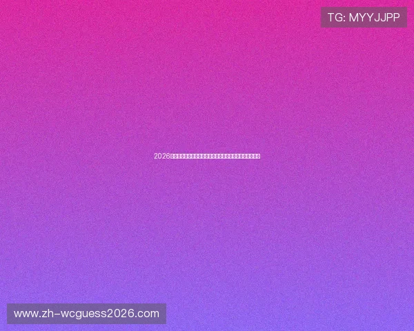 2026年世界杯海地对阵苏格兰比赛场馆详细介绍与赛场设施解析
