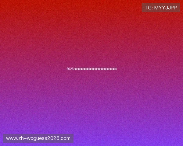 2026年世界杯苏格兰与巴西的精彩对决直播内容详解与赛后精彩瞬间
